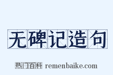 无碑记造句是什么意思的图片